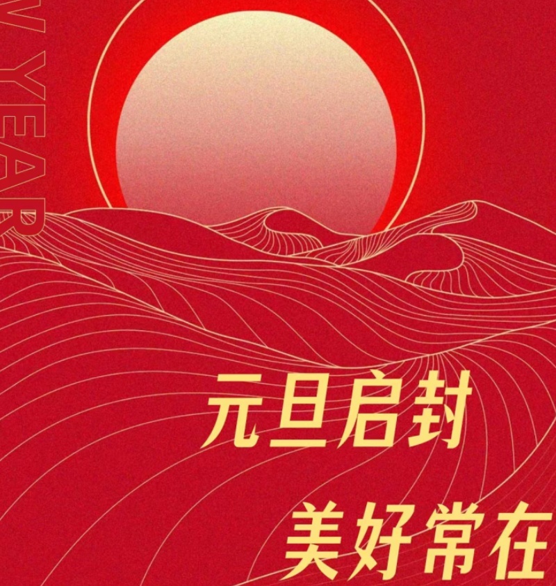 元旦启封 美好常在！